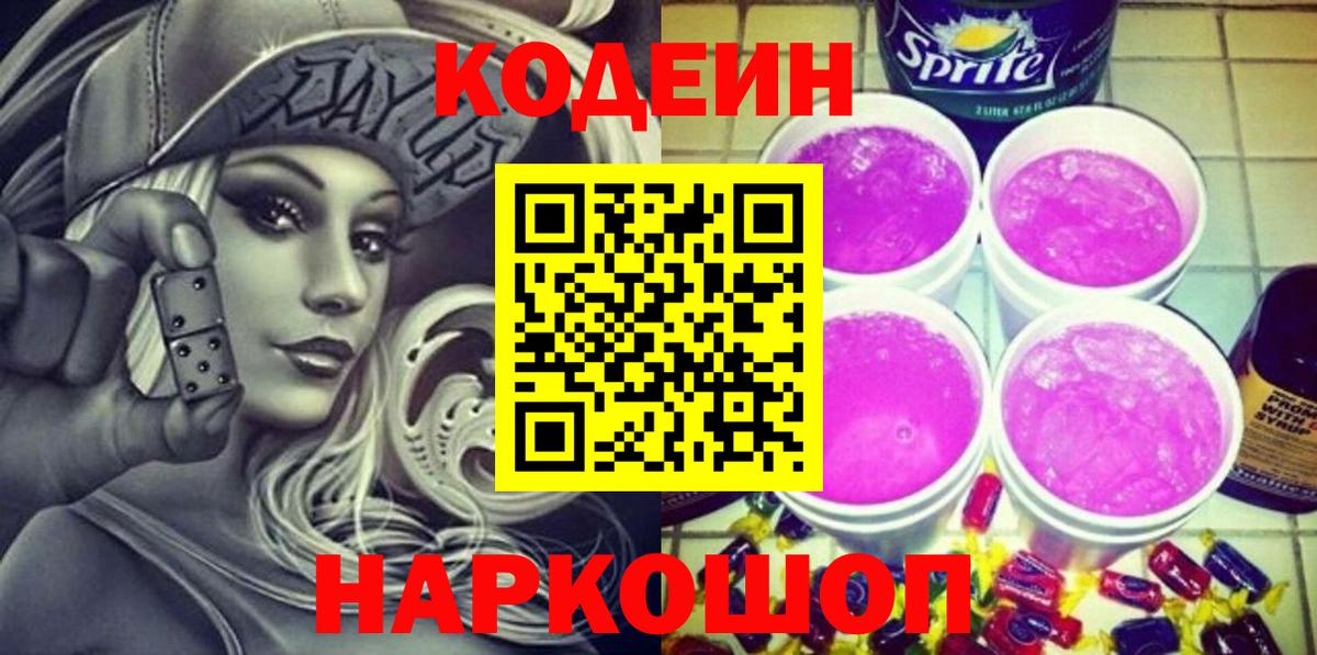 Codein Purple Drank  Кодеин напиток Lean (лин)  Стрежевой  Вход с VPN 